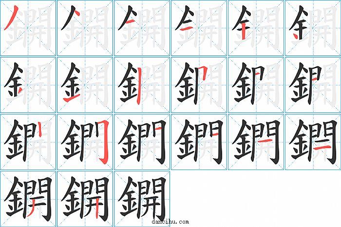 鐦字笔顺分步演示图