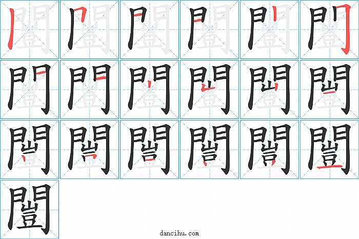 闓字笔顺分步演示图