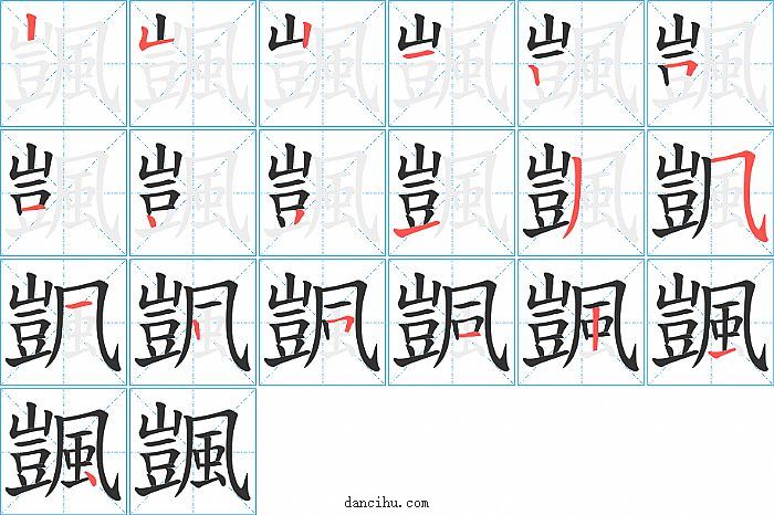 颽字笔顺分步演示图