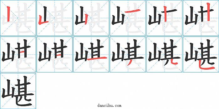 嵁字笔顺分步演示图