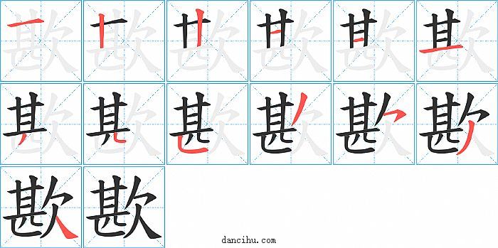 歁字笔顺分步演示图