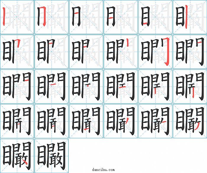 矙字笔顺分步演示图