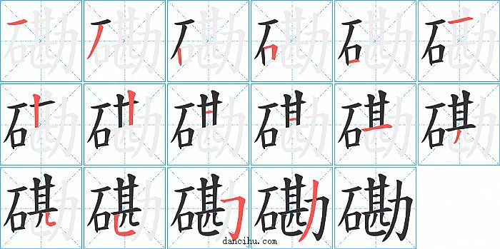 磡字笔顺分步演示图