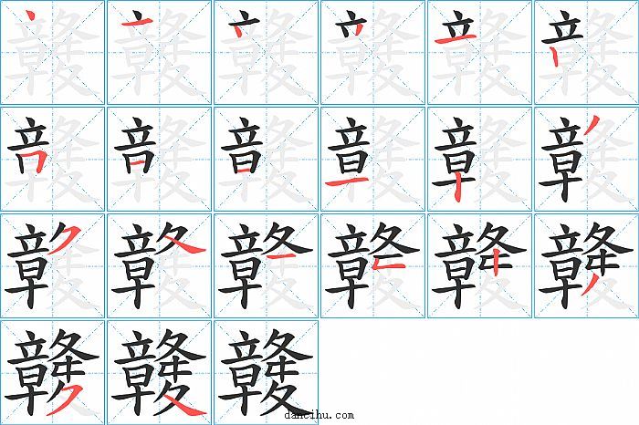 竷字笔顺分步演示图