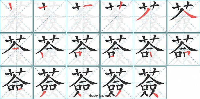 薟字笔顺分步演示图