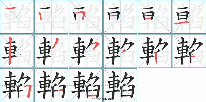 輡字笔顺分步演示图