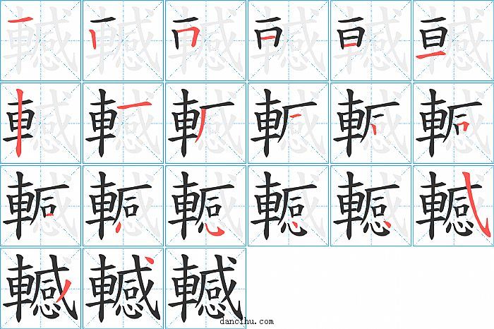 轗字笔顺分步演示图