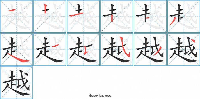 越字笔顺分步演示图