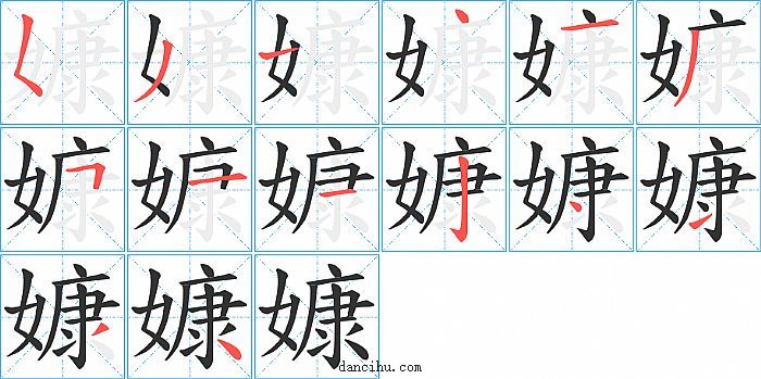 嫝字笔顺分步演示图