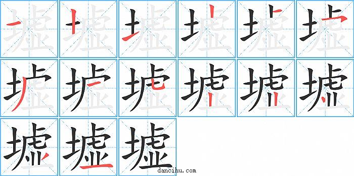 墟字笔顺分步演示图