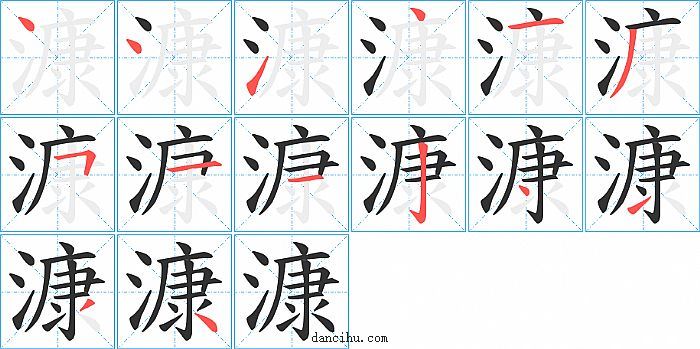 漮字笔顺分步演示图