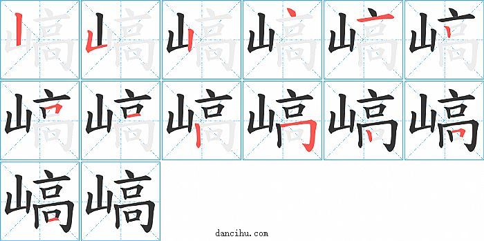 嵪字笔顺分步演示图