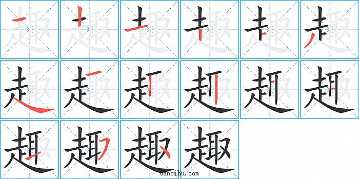 趣字笔顺分步演示图