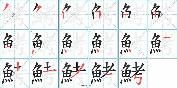 鮳字笔顺分步演示图