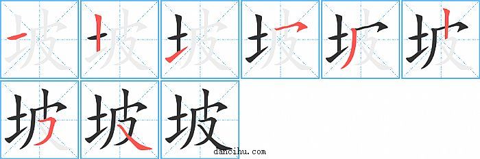 坡字笔顺分步演示图