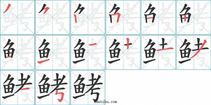 鲓字笔顺分步演示图