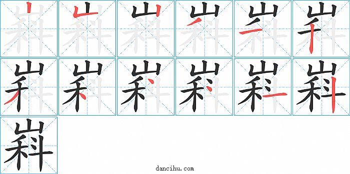 嵙字笔顺分步演示图