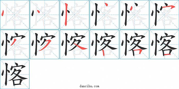 愘字笔顺分步演示图