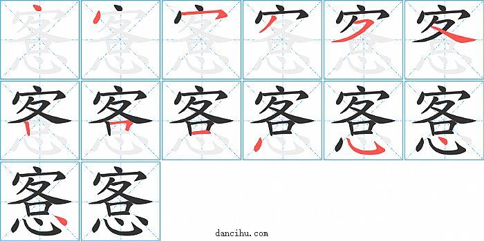 愙字笔顺分步演示图