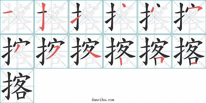 揢字笔顺分步演示图