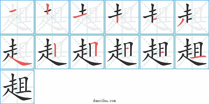 趄字笔顺分步演示图