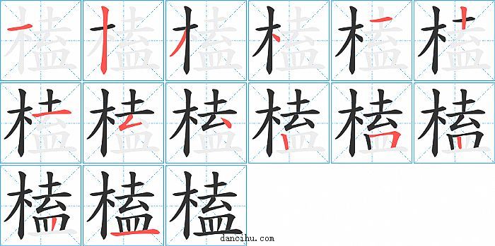 榼字笔顺分步演示图