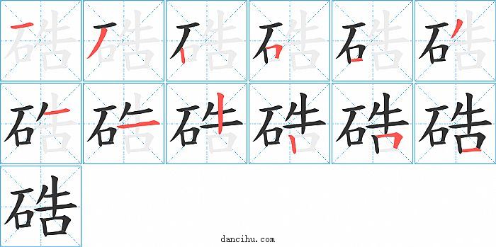 硞字笔顺分步演示图