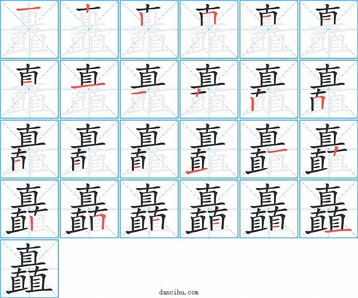 矗字笔顺分步演示图