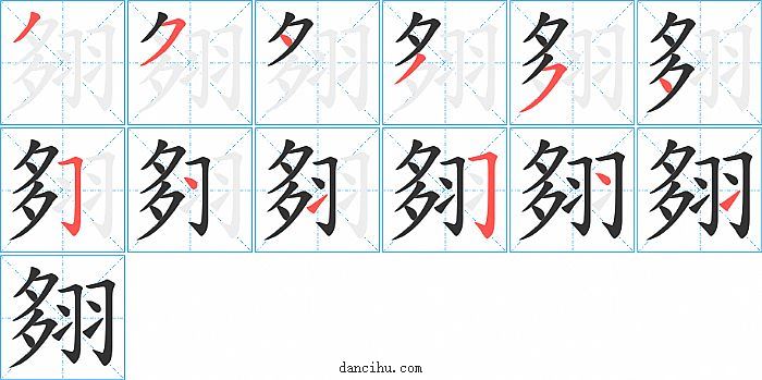 翗字笔顺分步演示图