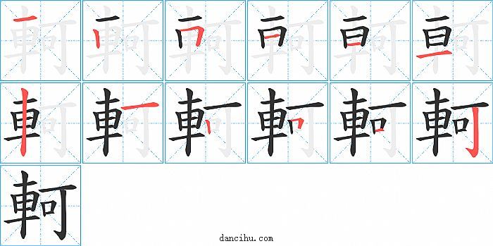 軻字笔顺分步演示图