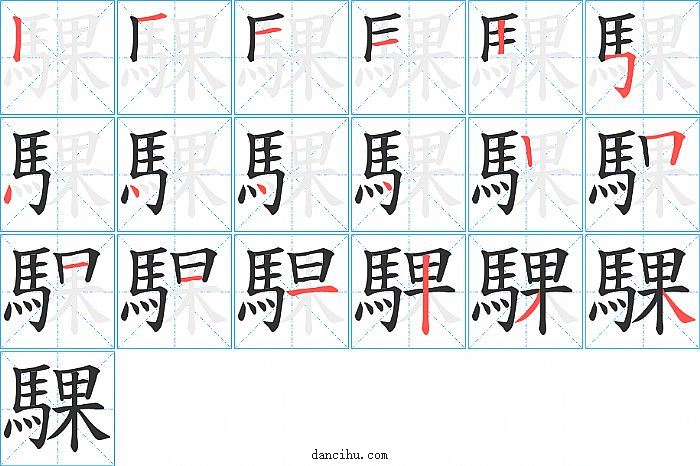 騍字笔顺分步演示图