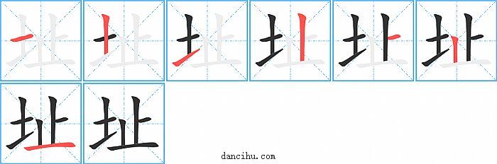 址字笔顺分步演示图