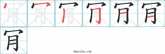 肎字笔顺分步演示图