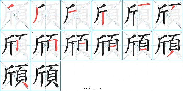 頎字笔顺分步演示图