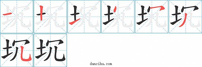 坈字笔顺分步演示图