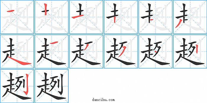 趔字笔顺分步演示图