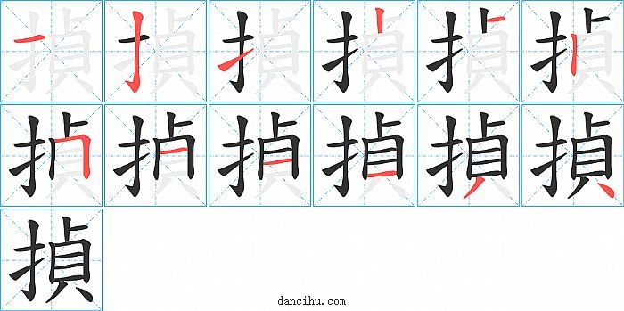 揁字笔顺分步演示图