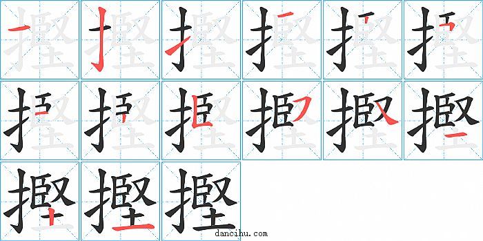 摼字笔顺分步演示图