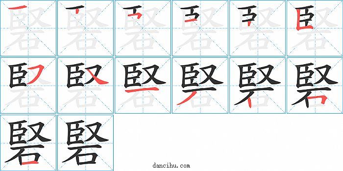 硻字笔顺分步演示图