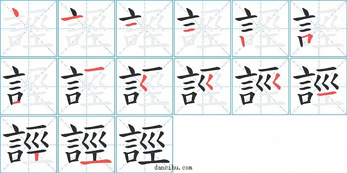 誙字笔顺分步演示图