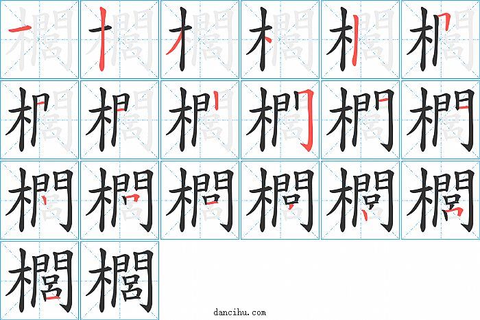 櫚字笔顺分步演示图