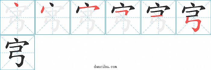 宆字笔顺分步演示图