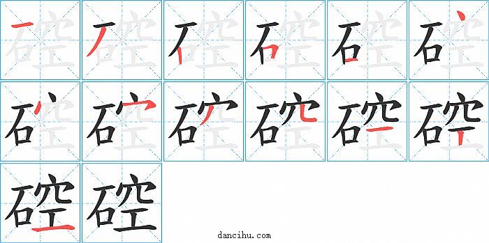 硿字笔顺分步演示图