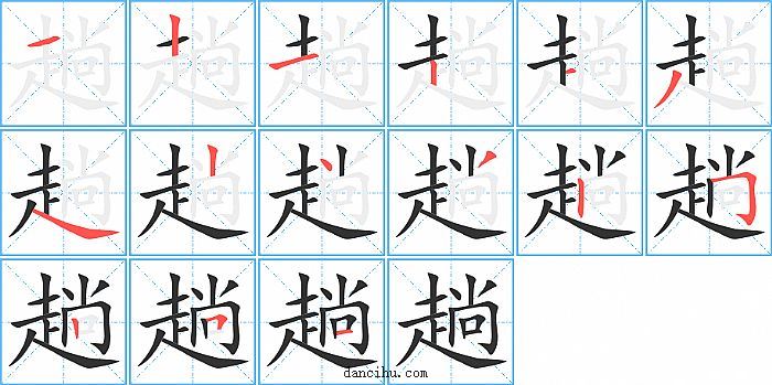 趟字笔顺分步演示图