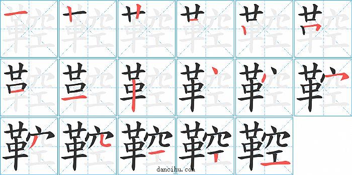 鞚字笔顺分步演示图