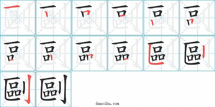 剾字笔顺分步演示图