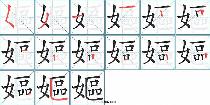 嫗字笔顺分步演示图