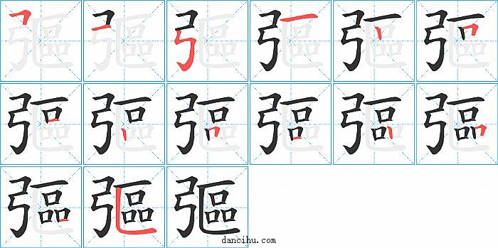 彄字笔顺分步演示图