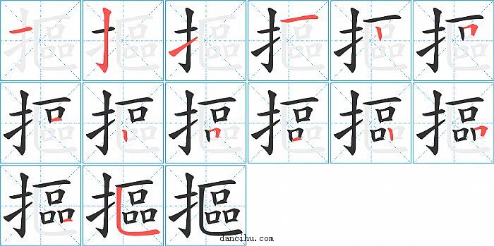 摳字笔顺分步演示图