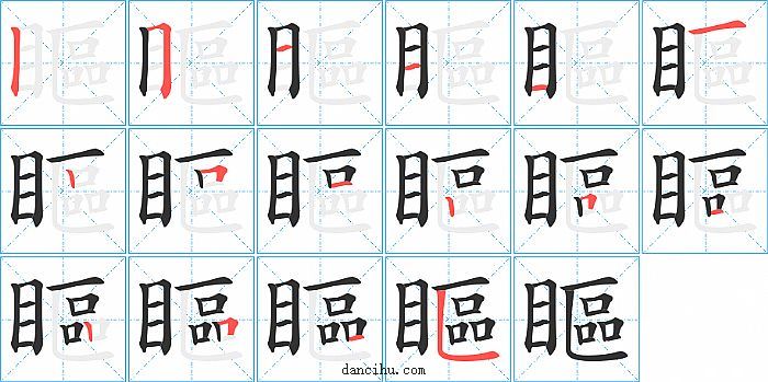 瞘字笔顺分步演示图